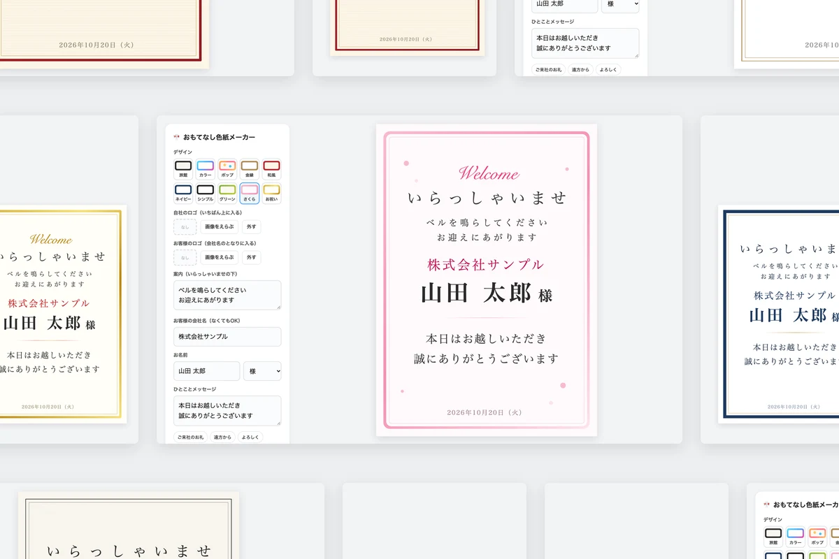 おもてなし色紙メーカー