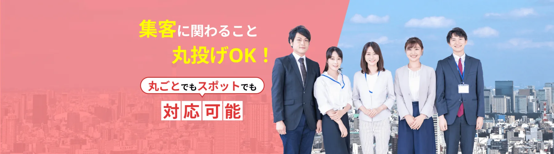 集客に関わることは丸投げOK！