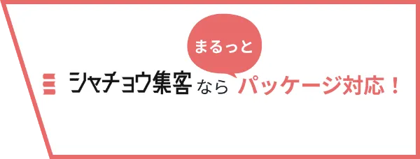 シャチョウ集客ならパッケージ対応